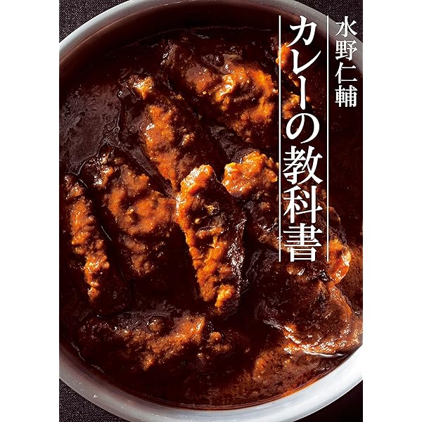 Amazon.co.jp: 水野仁輔 システムカレー学 電子書籍: 水野 仁輔